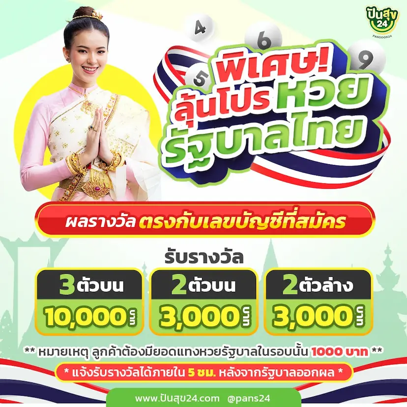 เว็บแทง หวย ปันสุข24